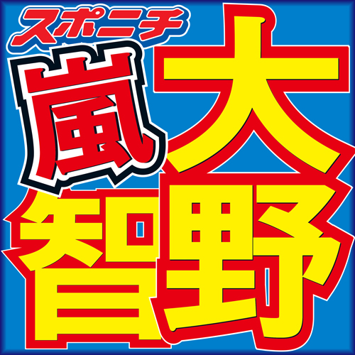 【画像・写真】嵐　活動休止発表　リーダー大野が１７年６月中旬に提案「それぞれの道を歩んでは」