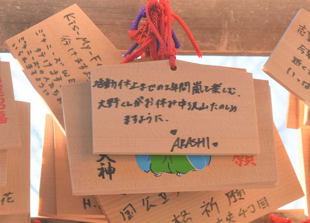 【画像・写真】嵐ファン聖地に新たな絵馬「大野君が楽しめますように」