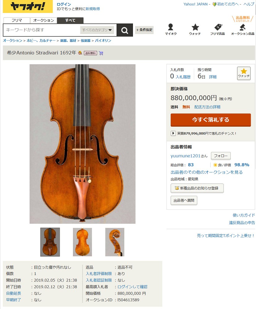 即決価格８億８０００万円 ヤフオクにストラディバリウスのバイオリン