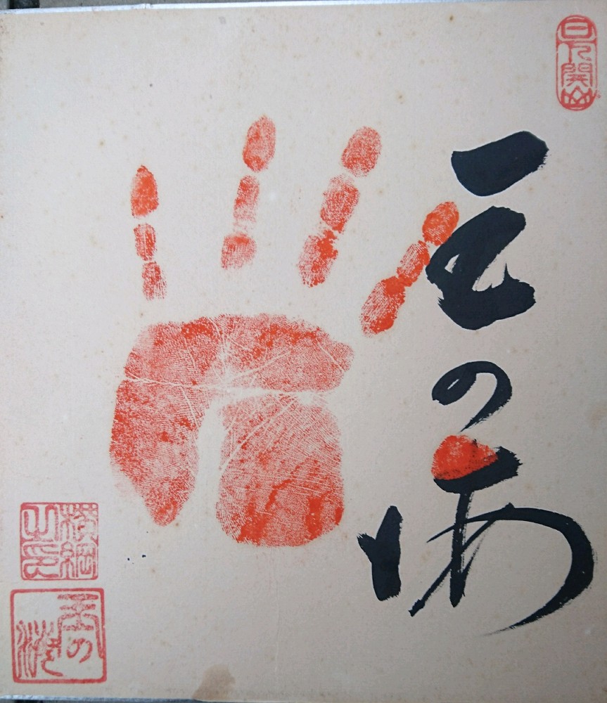 相撲　横綱　玉の海　手形色紙