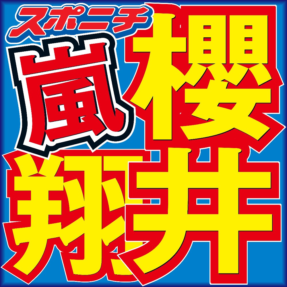 【画像・写真】櫻井翔　「嵐」５人でのグラミー賞鑑賞を告白「朝から晩までずーっと５人でいます」