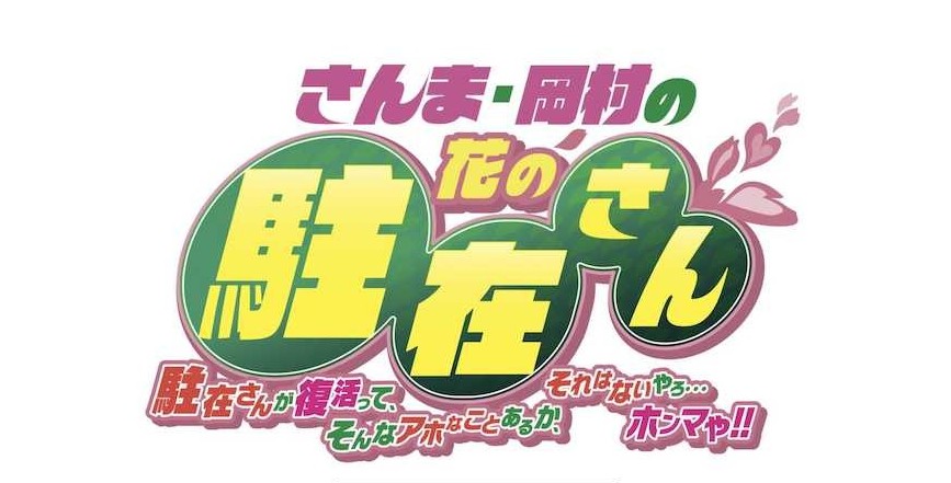 【画像・写真】さんま＆岡村「花の駐在さん」に“初代”桂文枝が出演！きよし、寛平ら豪華キャスト