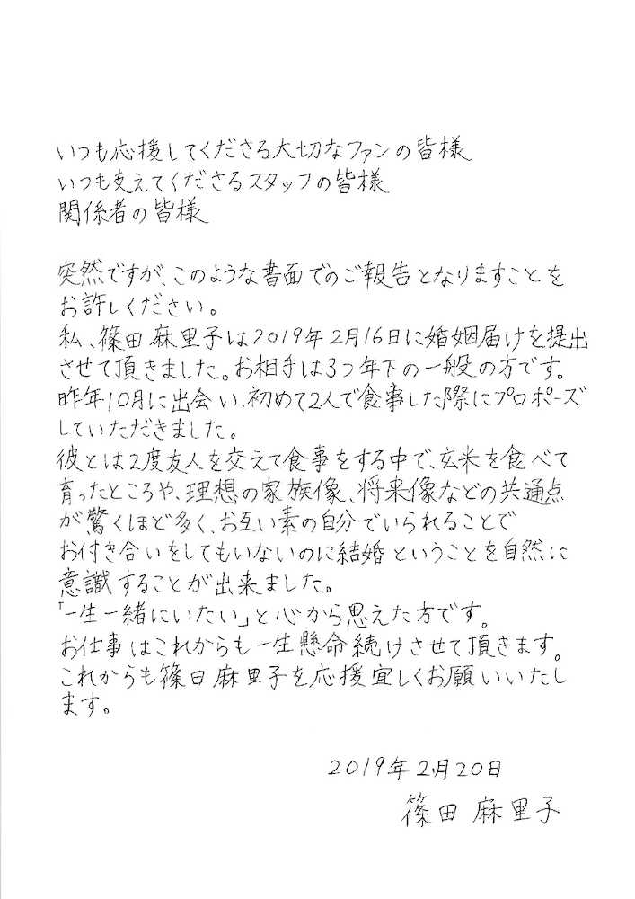 篠田麻里子直筆の結婚発表コメント