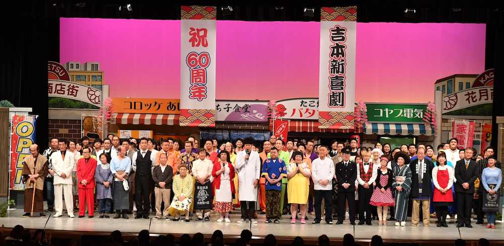 大阪・なんばグランド花月で開催された「６０周年だよ！吉本新喜劇」