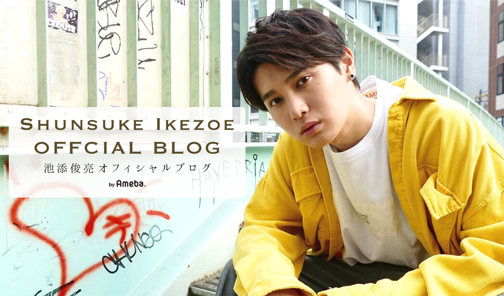 【画像・写真】「テラハ」池添俊亮がブログ開設「彼氏できてません！笑」　番組で“両性愛”告白