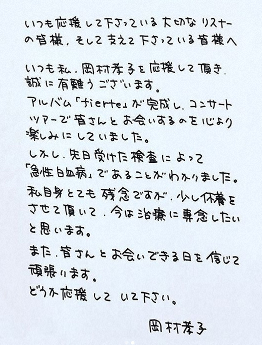 【画像・写真】岡村孝子「どうか応援していて下さい」　急性白血病を公表、インスタに直筆コメント
