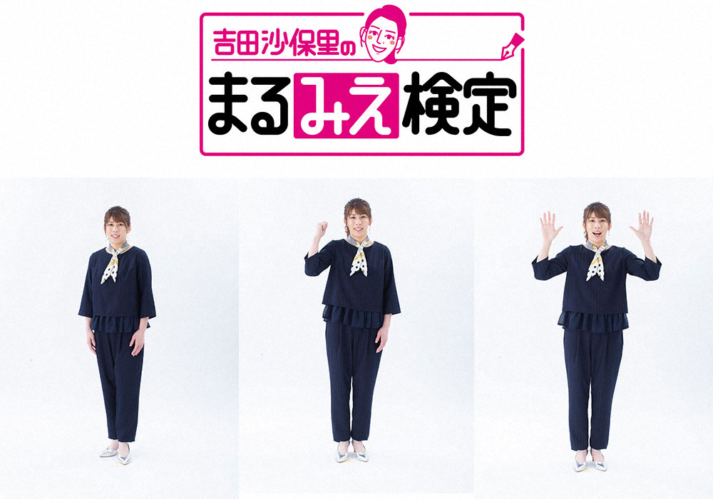 【画像・写真】吉田沙保里さん　地元で初の冠番組スタート「吉田沙保里のまるみえ検定」