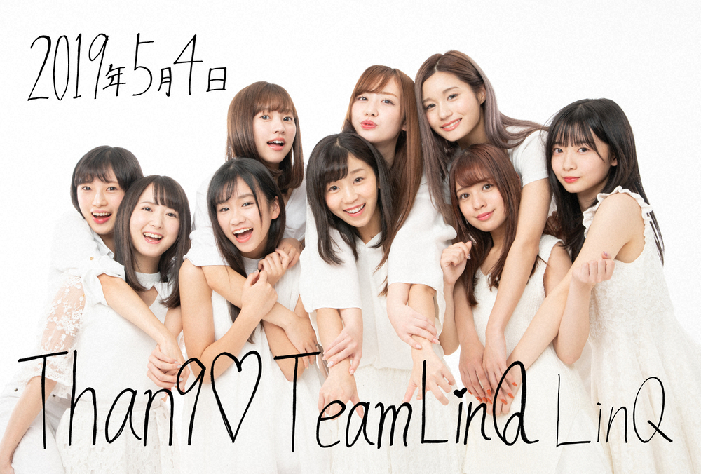 【画像・写真】LinQ　8周年記念公演　涙の9人ラスト唱