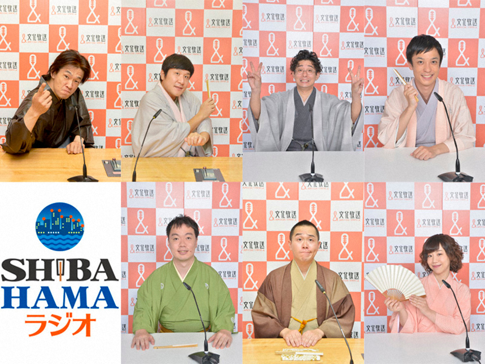 【画像・写真】文化放送　23日に落語家ワイド「SHIBA-HAMAラジオ」特番生放送