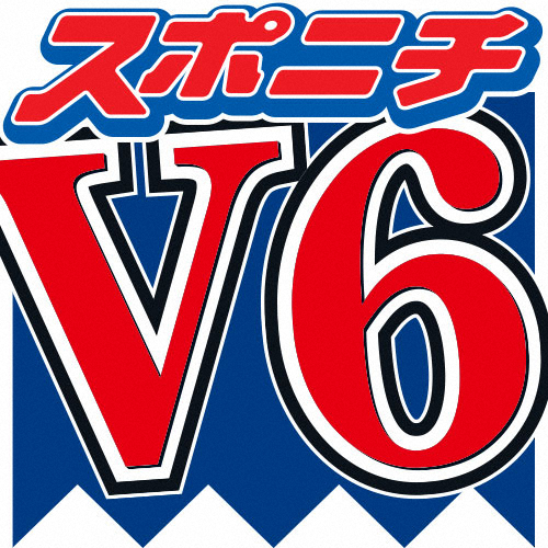 アイドルグループ「V6」