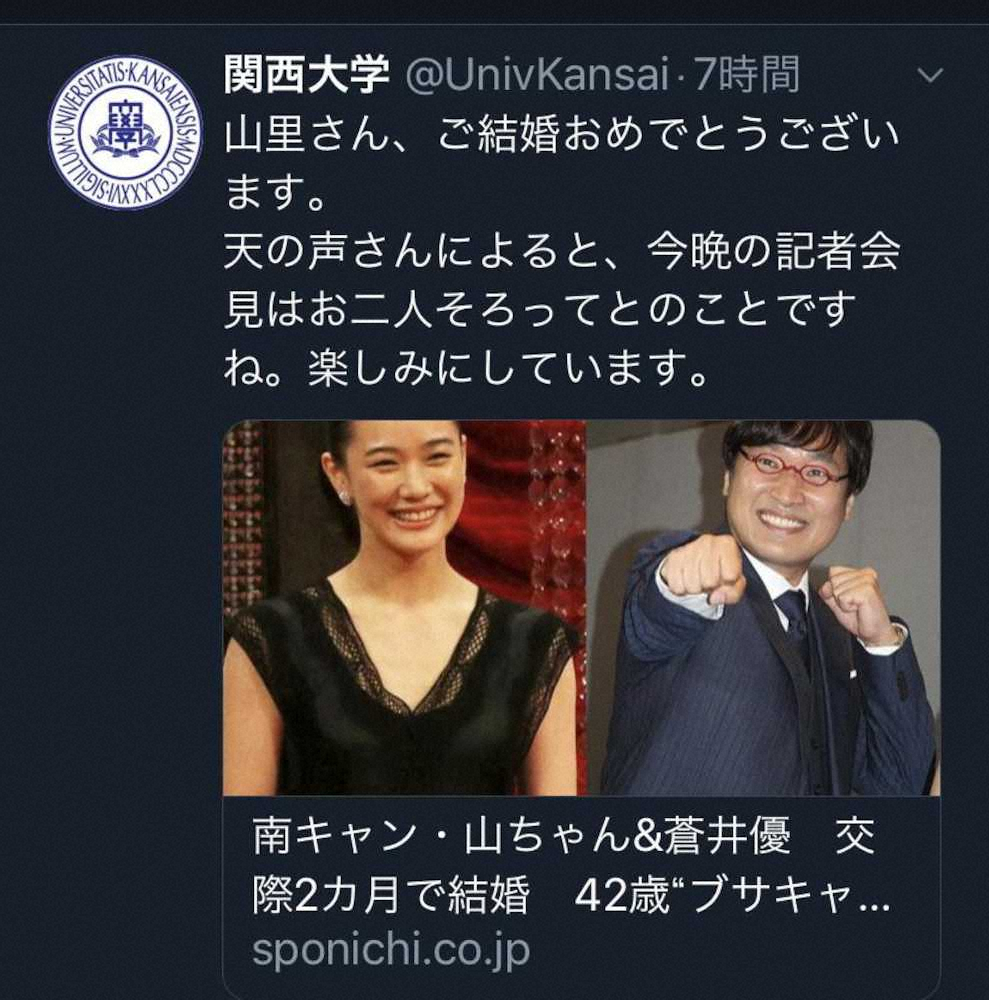 【画像・写真】山ちゃんの母校・関大も「ご結婚おめでとう」と祝福ツイート