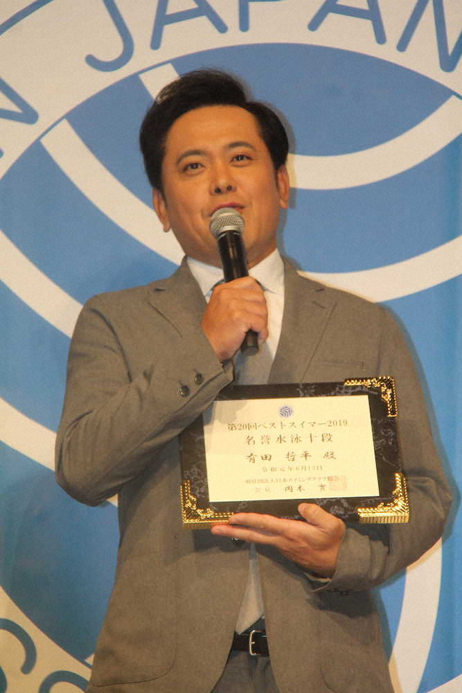 「第20回ベストスイマー2019表彰式」に出席したくりぃむしちゅーの有田哲平