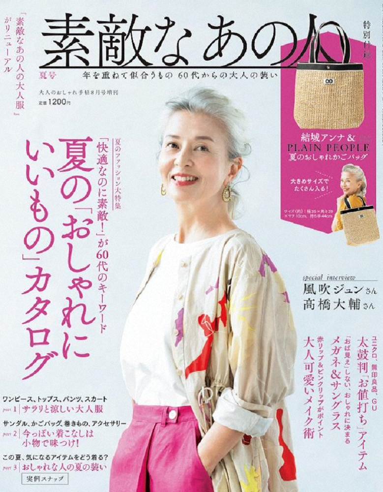 「大人のおしゃれ手帖」増刊として６月25日に発売される「素敵なあの人」最新号（C）宝島社