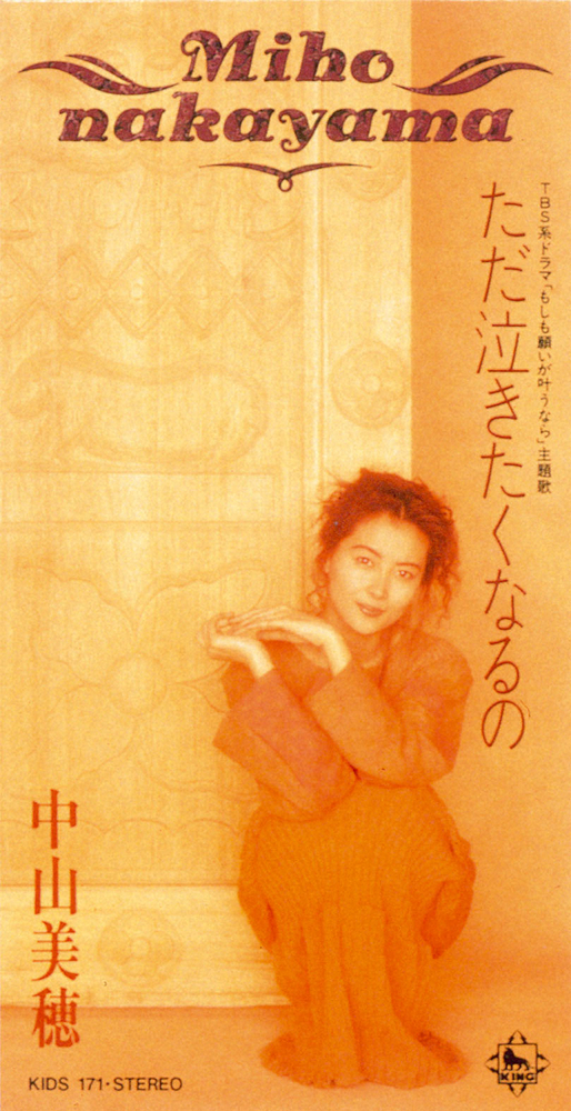 中山美穂、94年のヒット曲「ただ泣きたくなるの」