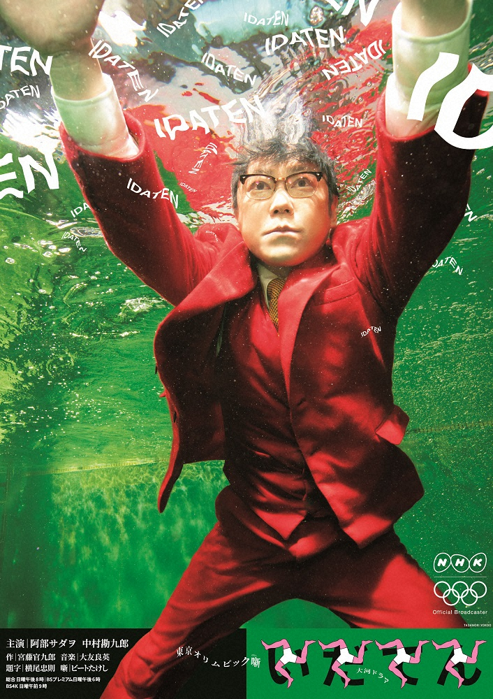 大河ドラマ「いだてん～東京オリムピック噺（ばなし）～」第2部のポスター（C）NHK