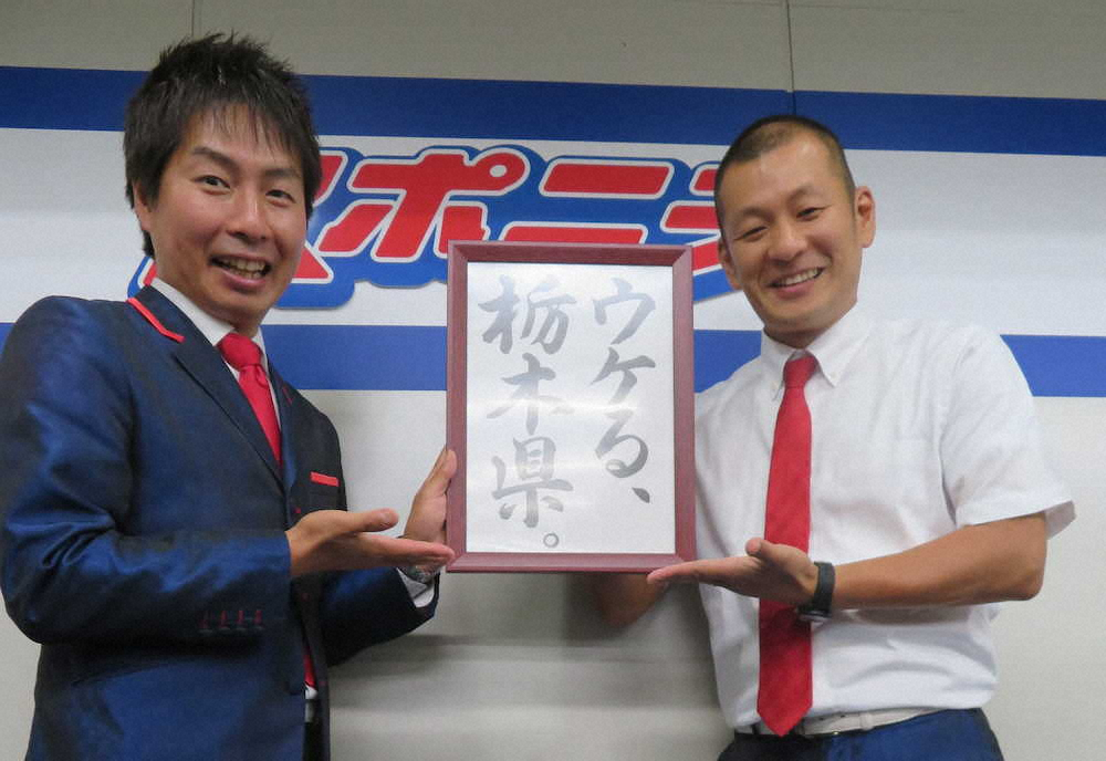 地元・栃木県が掲げるスローガン「ウケる、栃木県。」を手にPRするU字工事の（左から）福田薫、益子卓郎
