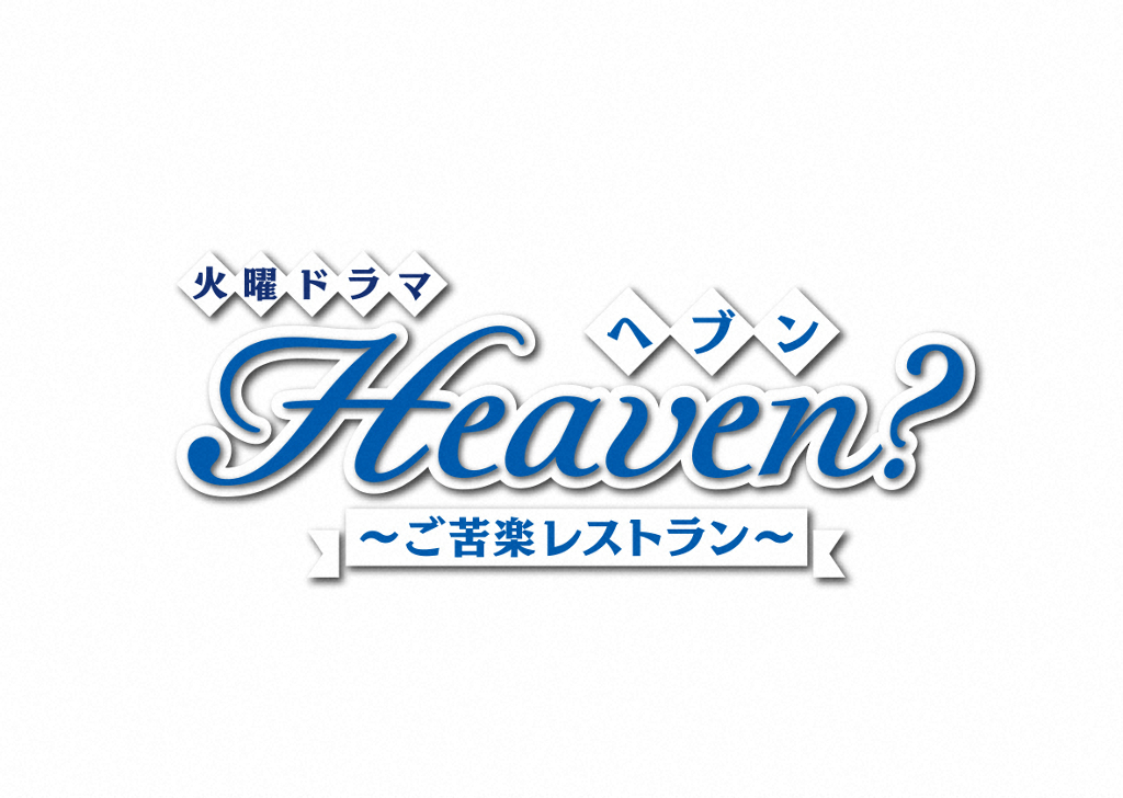 9日スタートTBSドラマ「Heaven？～ご苦楽レストラン～」のスピンオフドラマが動画配信サービス「Paravi」で配信される（C）TBS