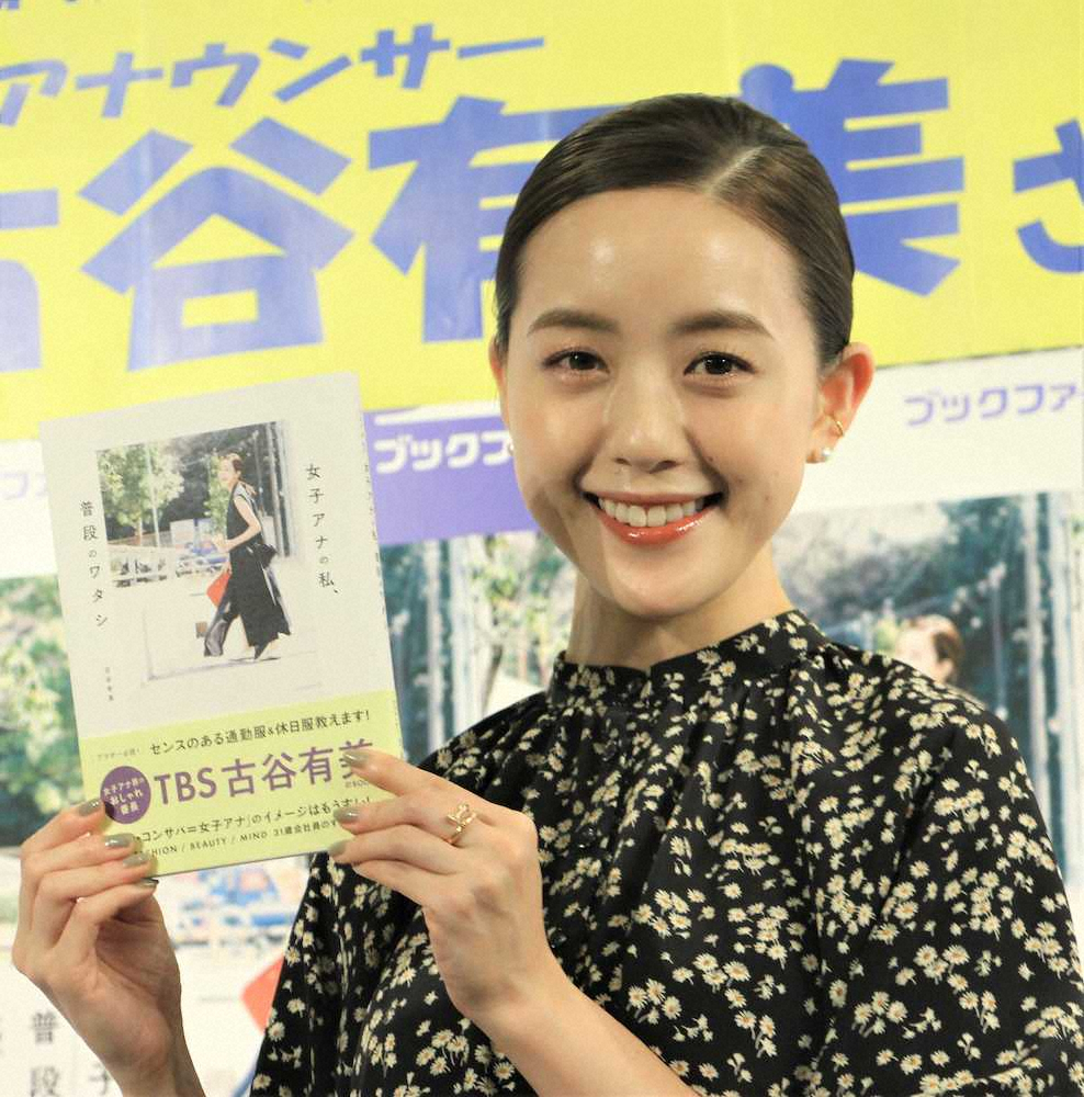 初のライフスタイルブック「女子アナの私、普段のワタシ」発売イベントを開いた古谷有美アナ