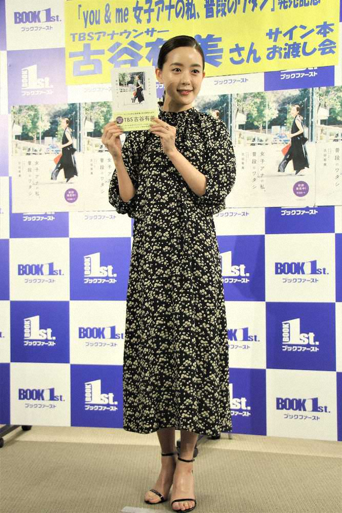 【画像・写真】TBS古谷有美アナ　交際報道否定せず　結婚は？「今年厄年、どうなんですかね」