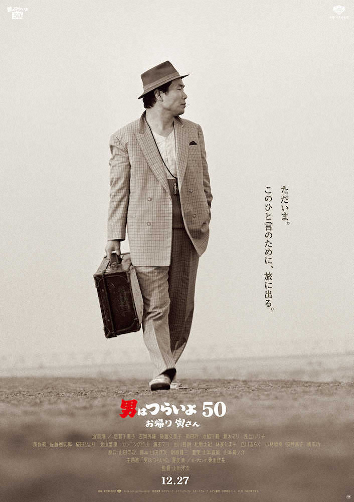 東京国際映画祭のオーブニング作品に決まった「男はつらいよ　お帰り　寅さん」のポスタービジュアル（C）2019　松竹株式会社
