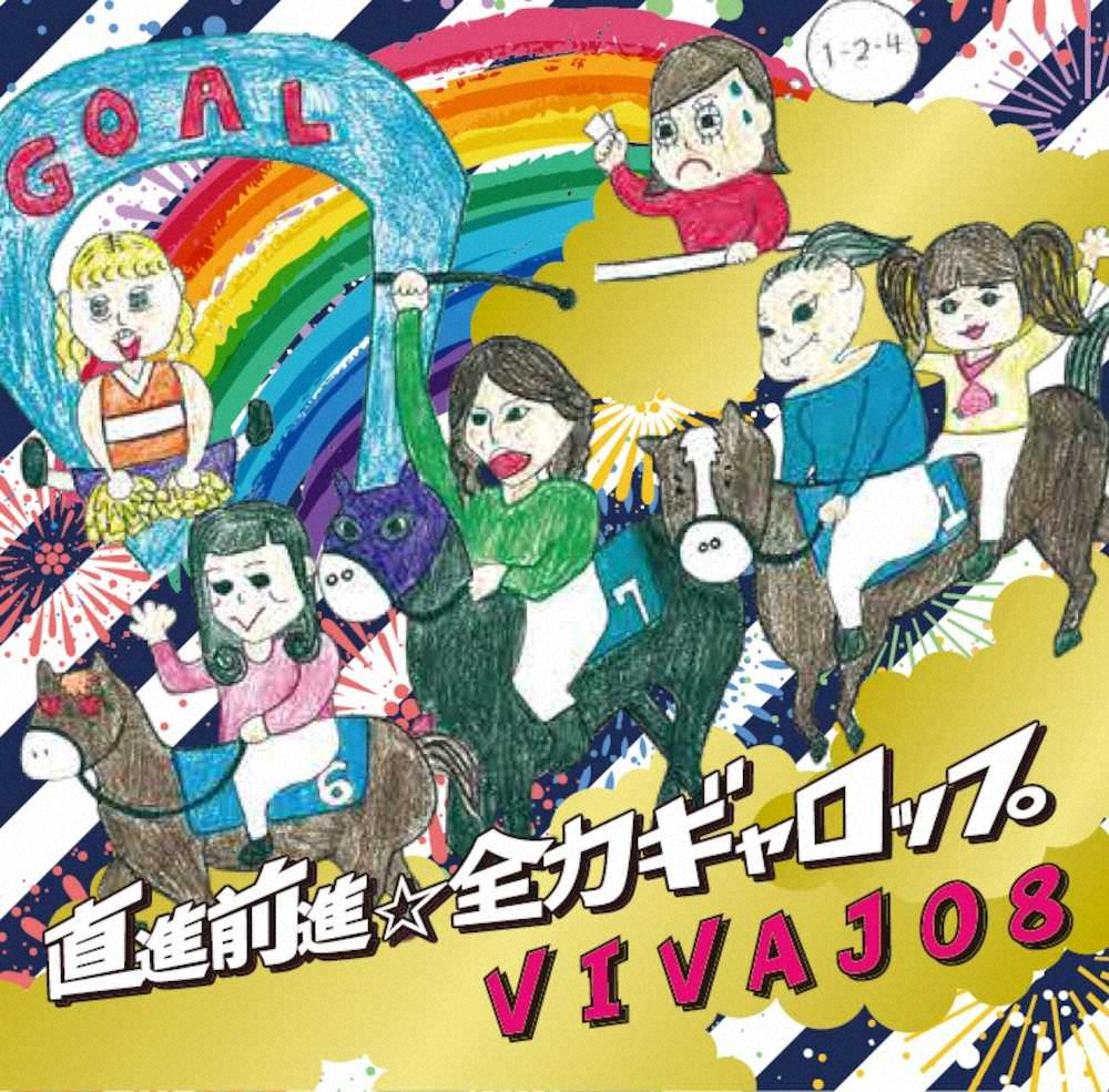 「VIVAJO8」松井リオがイラストも担当したカンテレ「うまンchu」エンディングテーマ曲「直進前進☆全力ギャロップ」のCDジャケット