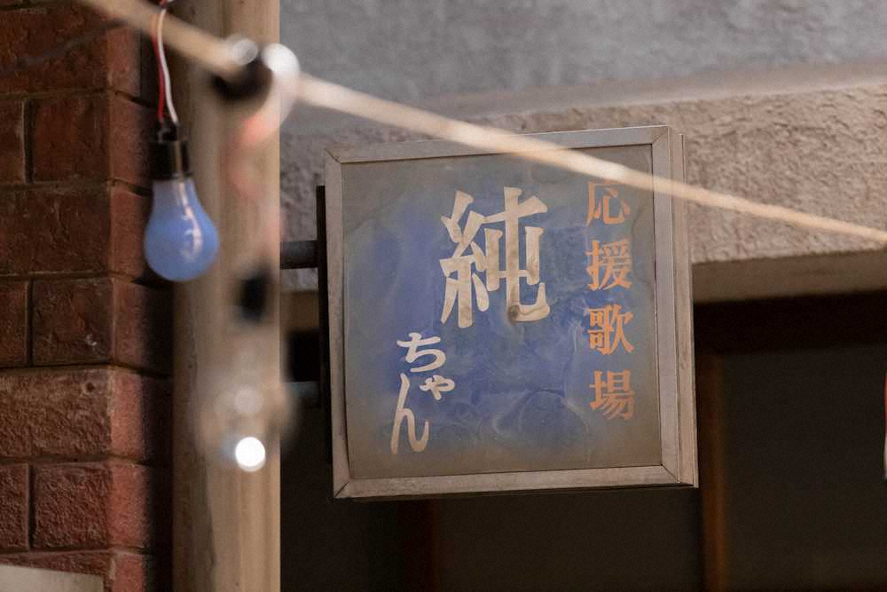 連続テレビ小説「なつぞら」第117話に登場した「応援歌場　純ちゃん」の看板（C）NHK