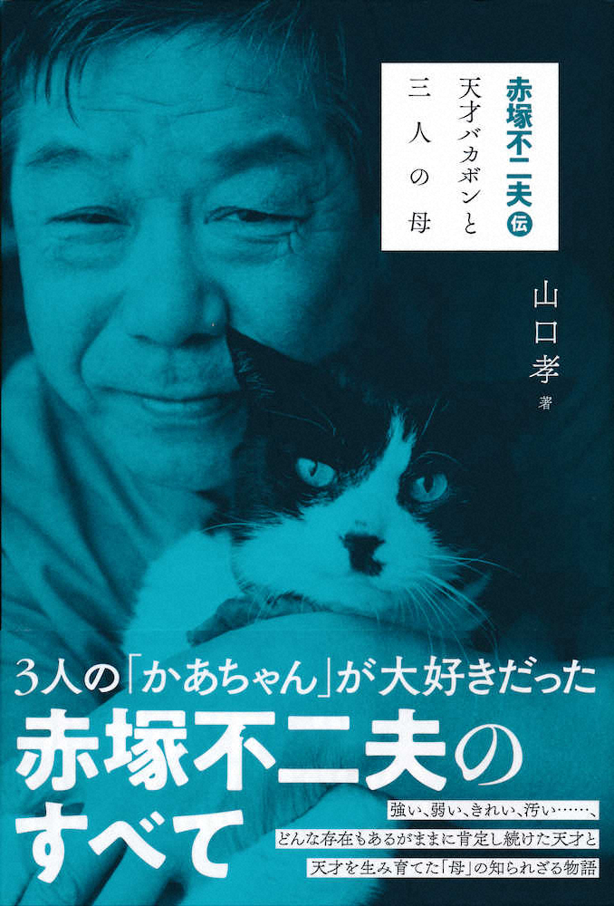 【画像・写真】赤塚不二夫さん密着本なのだ!!“3人のかあちゃん”軸に天才の素顔と実像描く