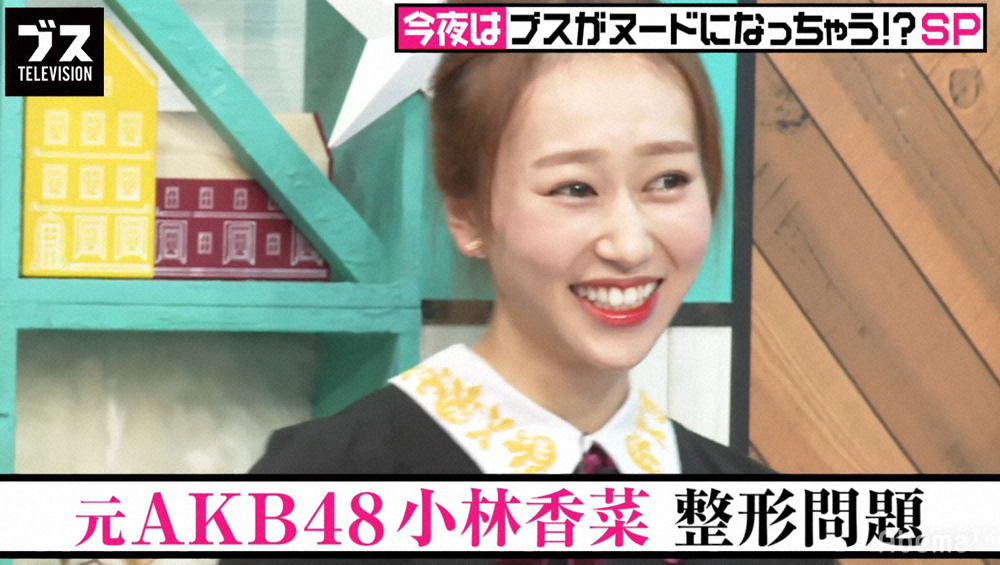 整形をカミングアウトした元AKB48のタレント小林香菜（C）AbemaTV