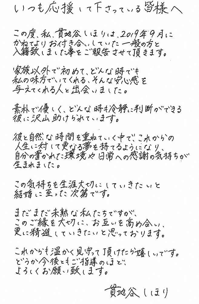 【画像・写真】貫地谷しほり　一般男性と結婚！美しい直筆で報告「素朴で優しく安心感」「感謝の気持ちを生涯大切に」