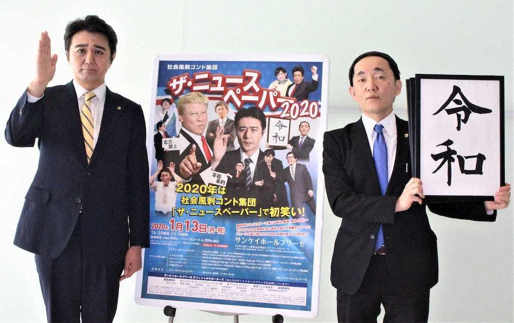 安倍首相になりきる「ザ・ニュースペーパー」の福本ヒデ（左）と、菅官房長官に扮する同・山本天心