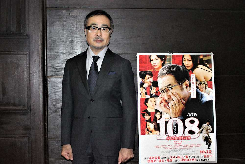 【画像・写真】松尾スズキ「エゴサーチはやめとく」　R―18指定の問題作公開前にドキドキ