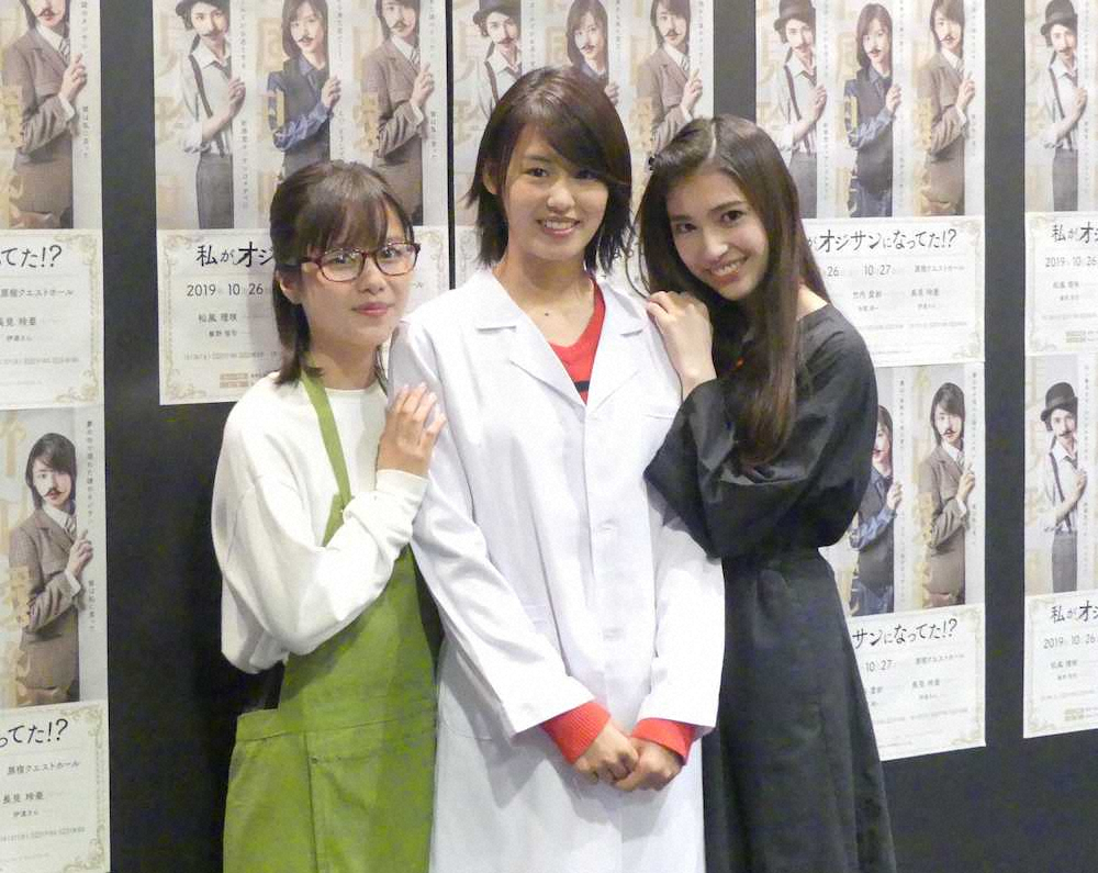 舞台「私がオジサンになってた！？」の初日を迎えた（左から）松風理咲、竹内愛紗、長見玲亜