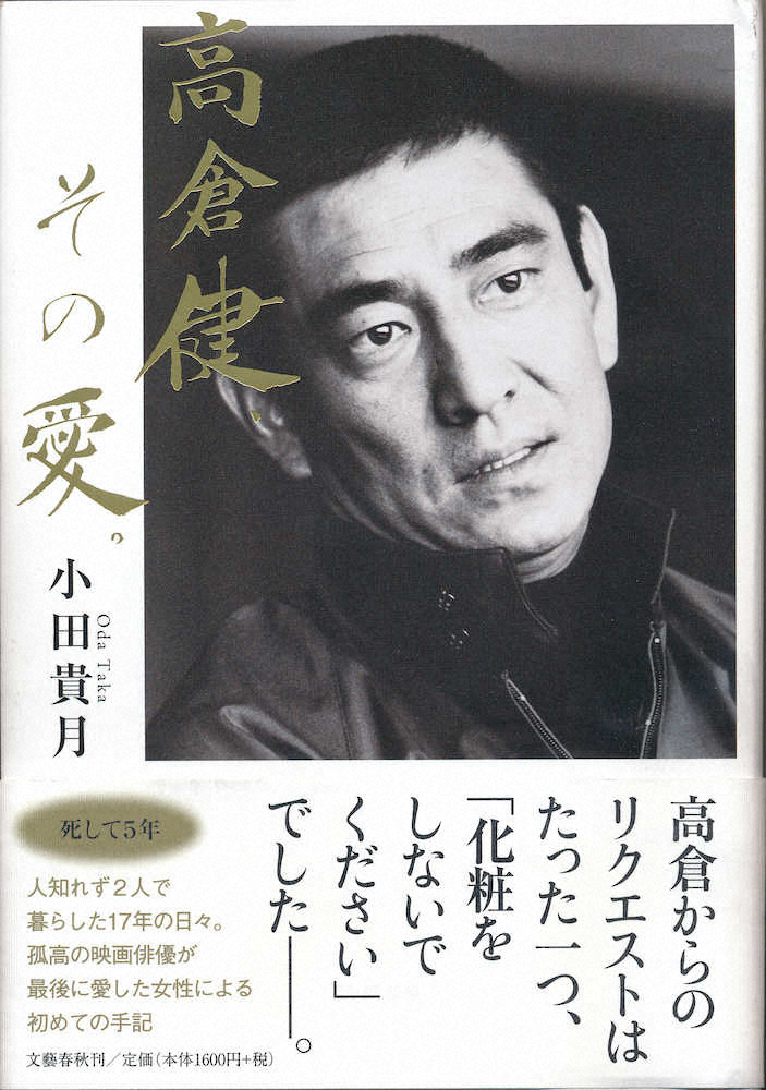 高倉健さんとの17年を描いた小田貴月著「高倉健　その愛。」