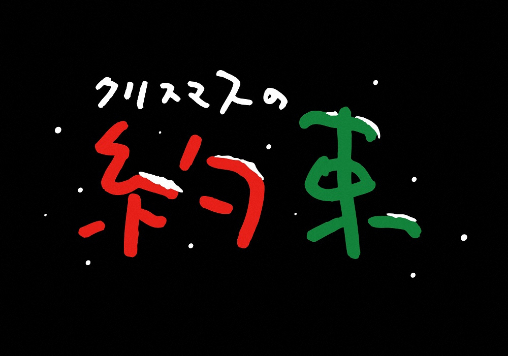 2年ぶりの放送が決まった小田和正の音楽特番「クリスマスの約束」（C）TBS