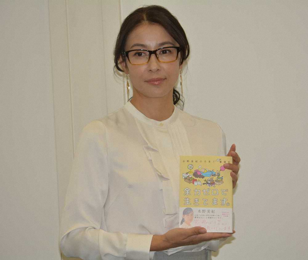 【画像・写真】水野美紀「余力ゼロで生きてます。」の書名は自身の実感　「専業主婦の子育ての方が大変」に反響