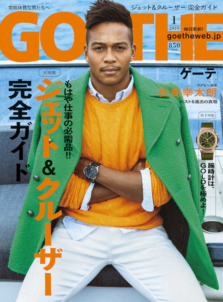 ラグビー日本代表の松島幸太朗が表紙モデルを務めた男性誌「GOETHE（ゲーテ）」の来年1月号