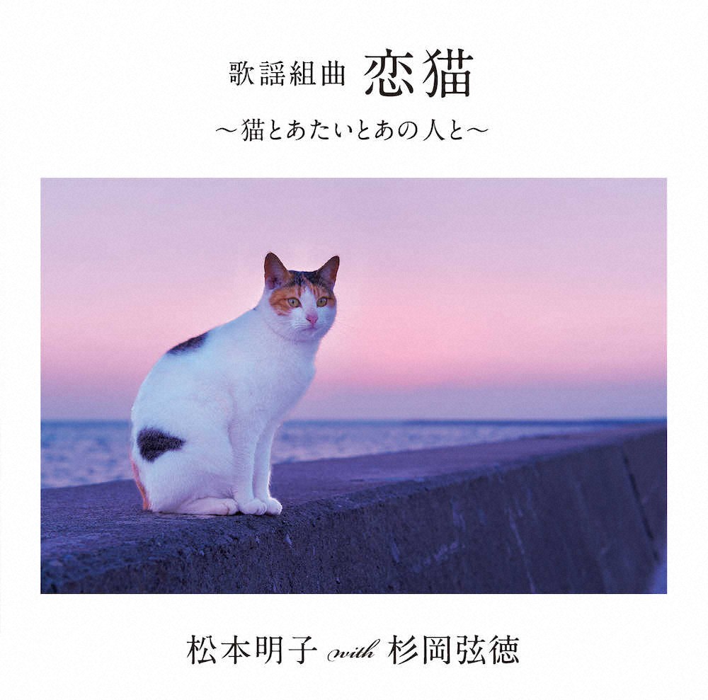 松本明子with杉岡弦徳のCD「恋猫」