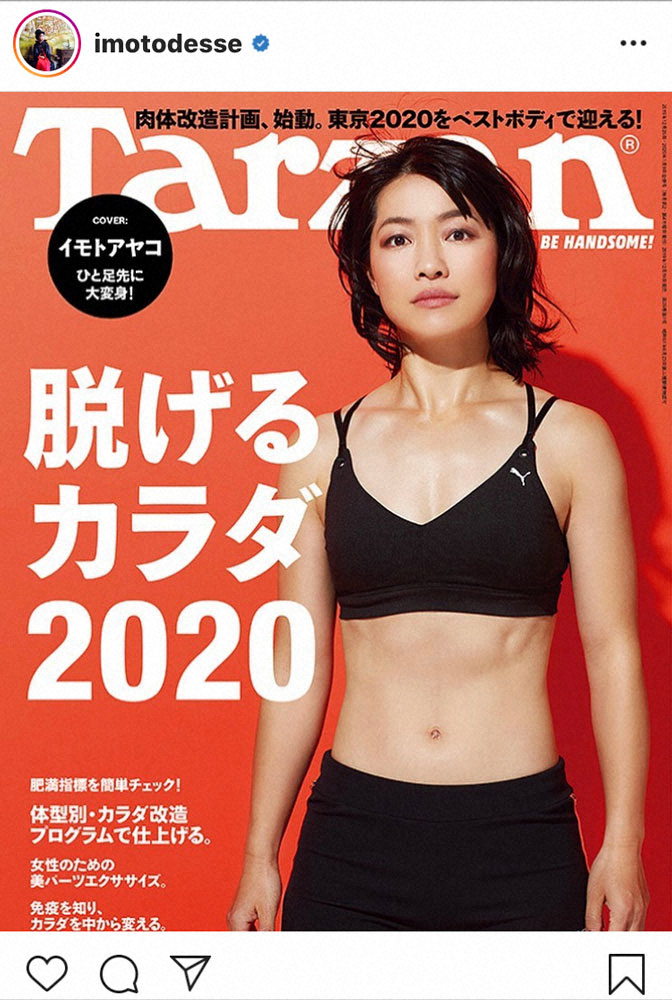 【画像・写真】イモトアヤコ「念願のTarzan表紙」飾る！写真投稿にネット「誰だか分からなかった」「美人！」