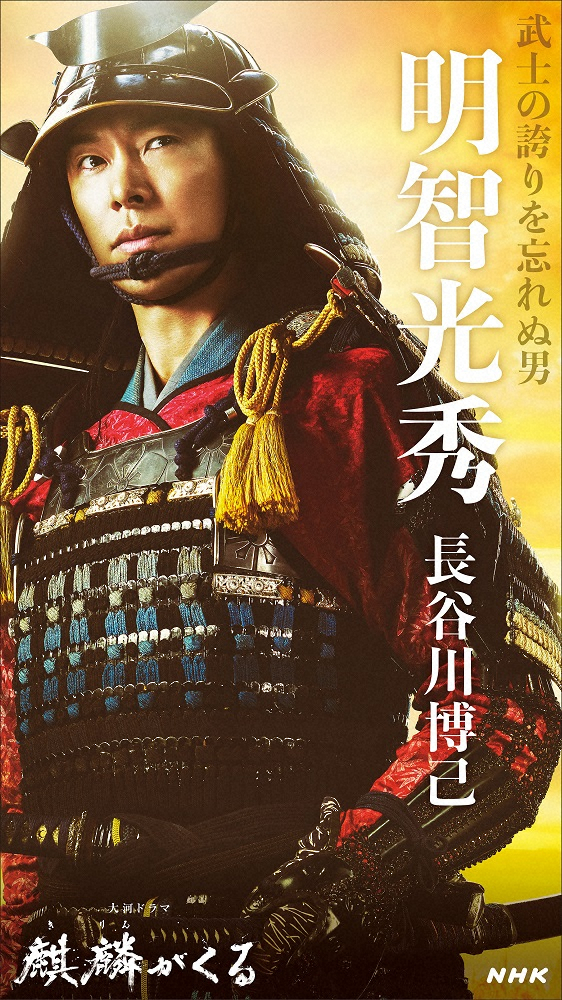 来年の大河ドラマ「麒麟がくる」で長谷川博己が演じる明智光秀のキャストビジュアル（C）NHK