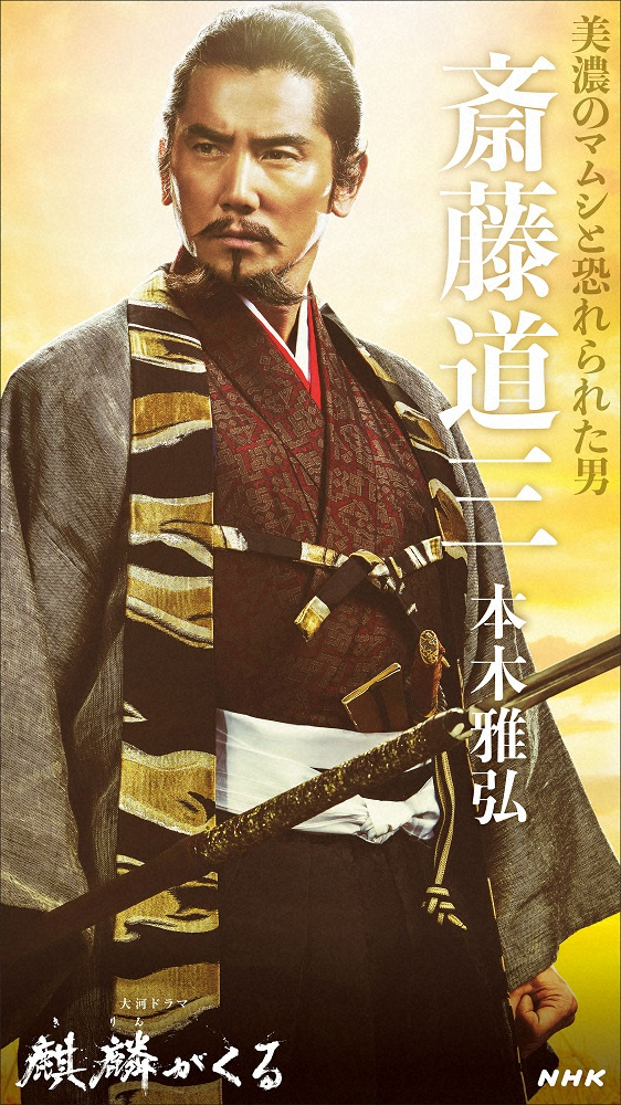 来年の大河ドラマ「麒麟がくる」で本木雅弘が演じる斎藤道三のキャストビジュアル（C）NHK
