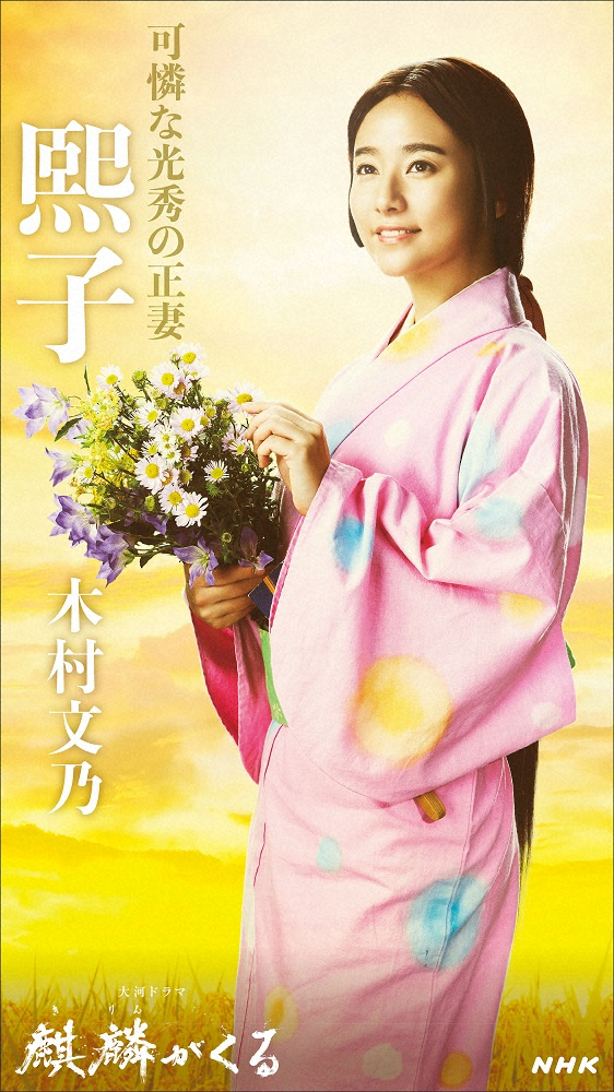 来年の大河ドラマ「麒麟がくる」で木村文乃が演じる煕子のキャストビジュアル（C）NHK