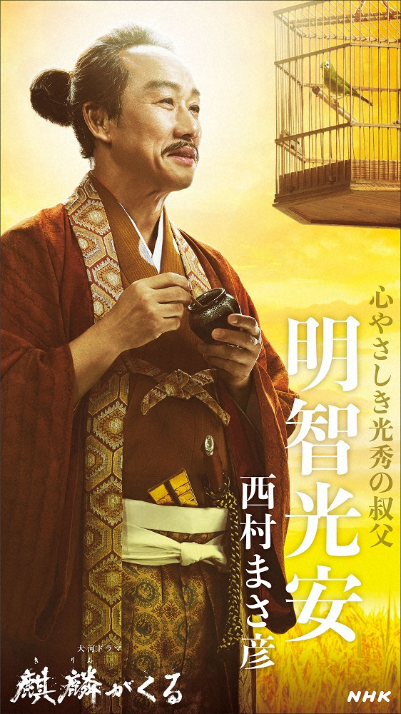 来年の大河ドラマ「麒麟がくる」で西村まさ彦が演じる明智光安のキャストビジュアル（C）NHK