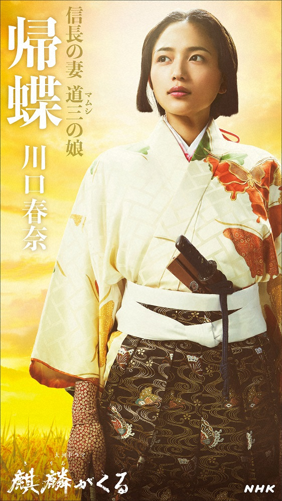 来年の大河ドラマ「麒麟がくる」で川口春奈が演じる帰蝶のキャストビジュアル（C）NHK
