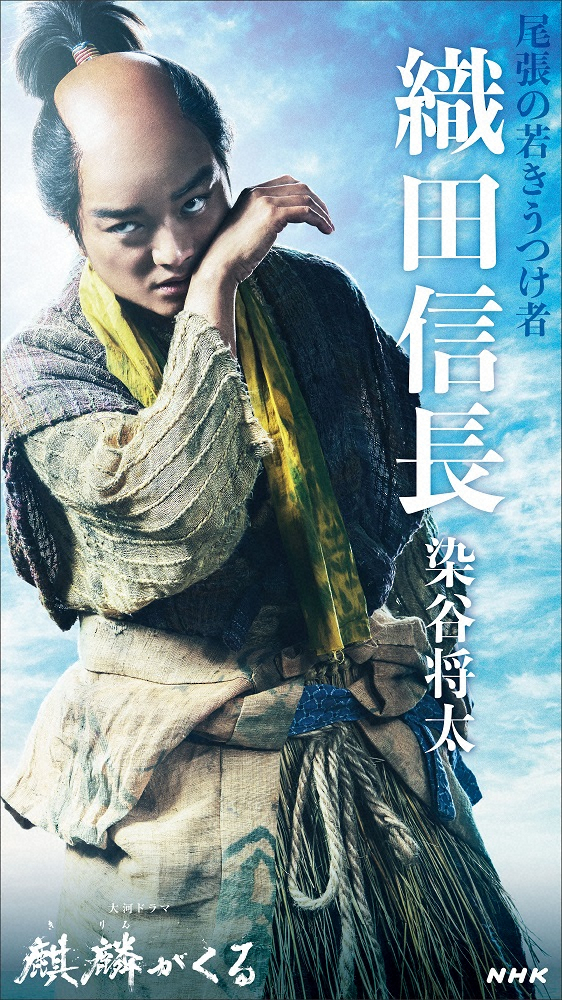 来年の大河ドラマ「麒麟がくる」で染谷将太が演じる織田信長のキャストビジュアル（C）NHK