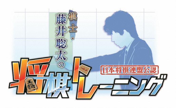 Nintendo　Switch用ゲームソフト「棋士・藤井聡太の将棋トレーニング」