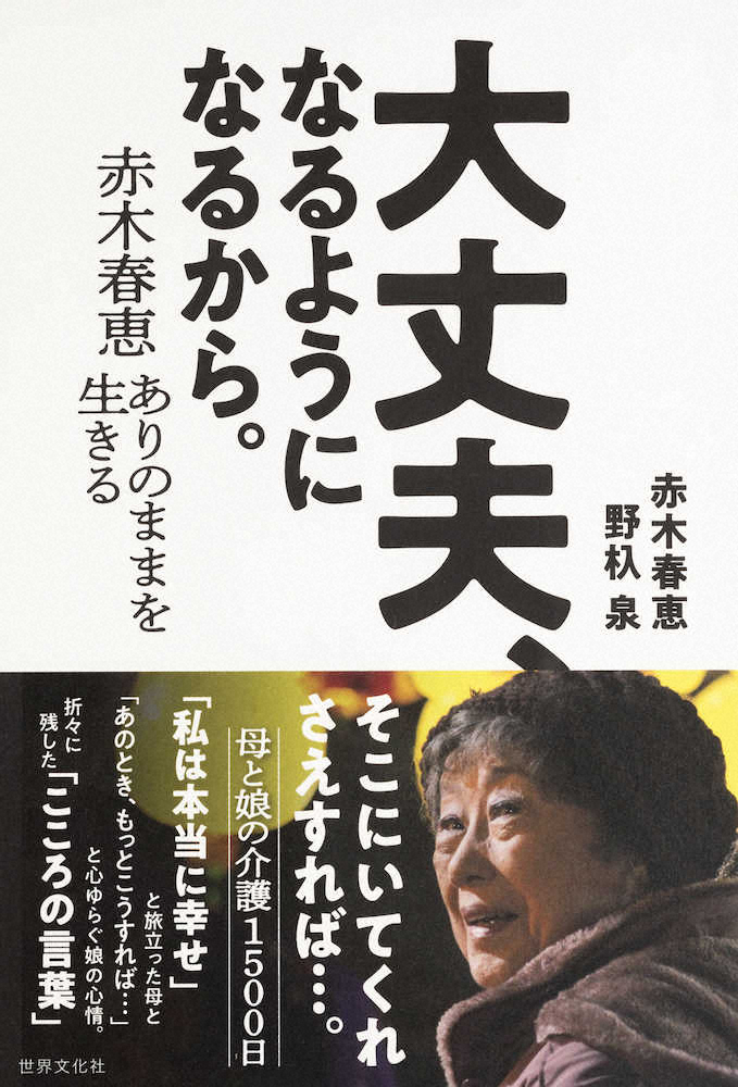 赤木春恵さんの介護について、娘の野杁泉さんがつづった著書「大丈夫、なるようになるから。」（世界文化社）