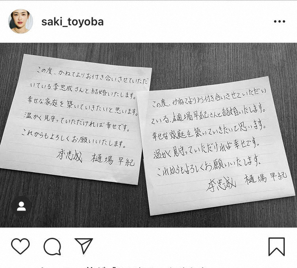 【画像・写真】樋場早紀と李忠成が結婚　直筆メッセで報告　4日に披露宴、近日中に入籍