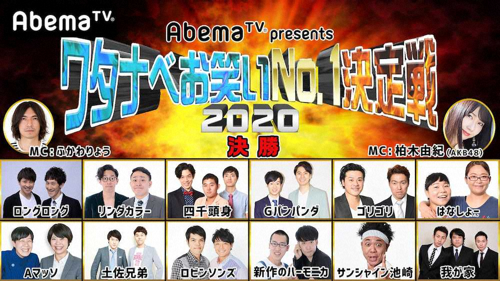 【画像・写真】四千頭身、我が家ら出場の「ワタナベお笑いNo.1決定戦」決勝大会、AbemaTVで生中継