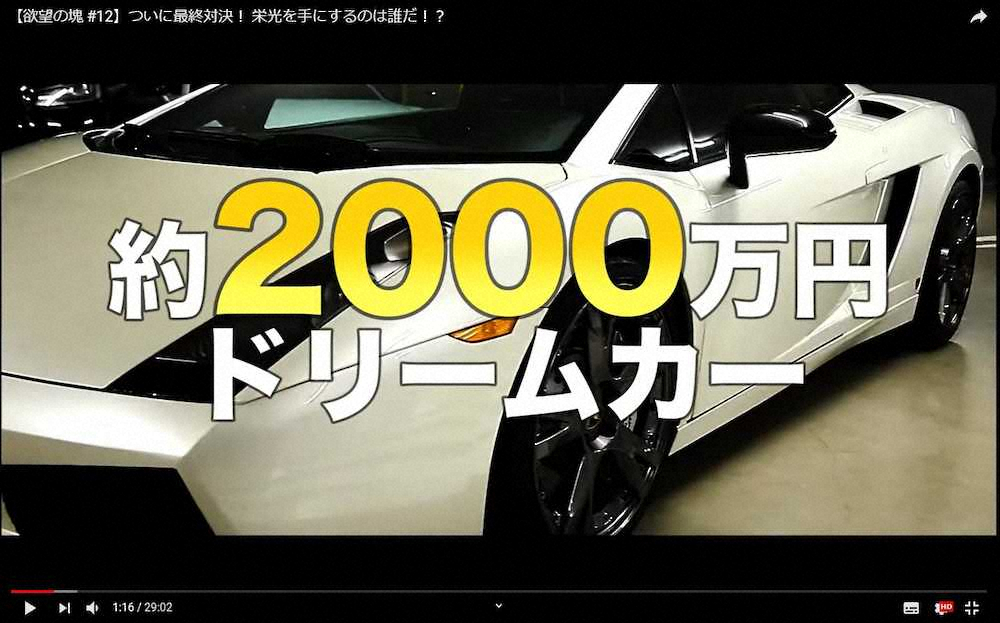 東京MXテレビ「欲望の塊」公式チャンネルがユーチューブに投稿した番組最終回。約2000万円のドリームカーと大きく紹介される