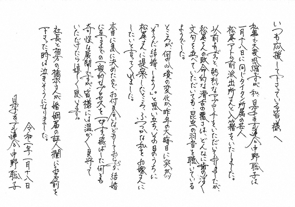 「日本エレキテル連合」中野聡子の直筆の結婚報告